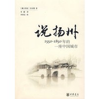 说扬州：1550-1850年的一座中国城市