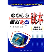 小学奥数暑假衔接读本-供2年级升3年级使用