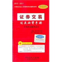 2010-2011年《证券交易过关必背手册》（赠大礼包）