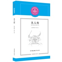 名人传/推荐12-15岁学生阅读