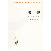 美学 第三卷 上册