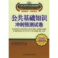 公共基础知识冲刺预测试卷（2006全国通用版）——公务员录用考试全国统编教材