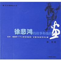 徐悲鸿的故事个他的画/艺术熏陶丛书