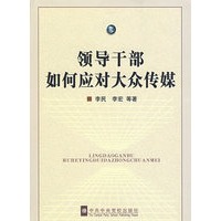 领导干部如何应对大众传媒