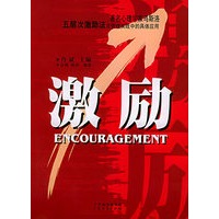 激励