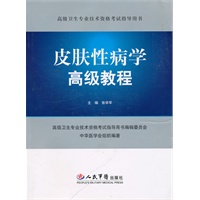 皮肤性病学高级教程（含光盘）