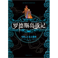 罗德斯岛战记VOL.2炎之魔神（东方奇幻文学开山之作，奇幻小说迷与动漫爱好者的必读经典）