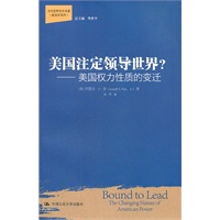 美国注定领导世界？——美国权力性质的变迁（当代世界学术名著·政治学系列）