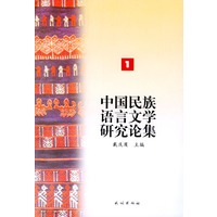 中国民族语言文学研究论集.1