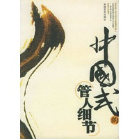 中国式的管人细节