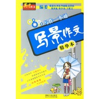 英才作文——写景作文精华本