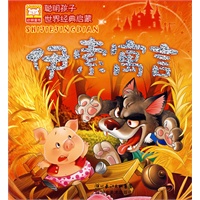 聪明孩子世界经典启蒙：伊索寓言