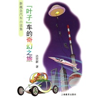 "叶子"车的奇幻之旅