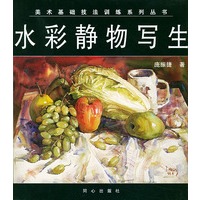 水彩静物写生/美术基础技法训练系列丛书