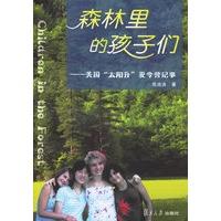 森林里的孩子们——美国“太阳升”夏令营记事