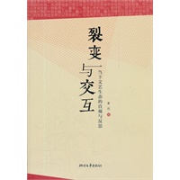 裂变与交互：当下文艺生态的直观与反思