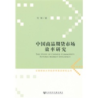 中国商品期货市场效率研究