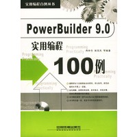 PowerBuilder 9.0实用编程100例（附光盘）