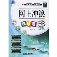 网上冲浪快易通——快易通（含CD-ROM光盘一张）