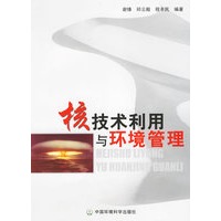 核技术利用与环境管理