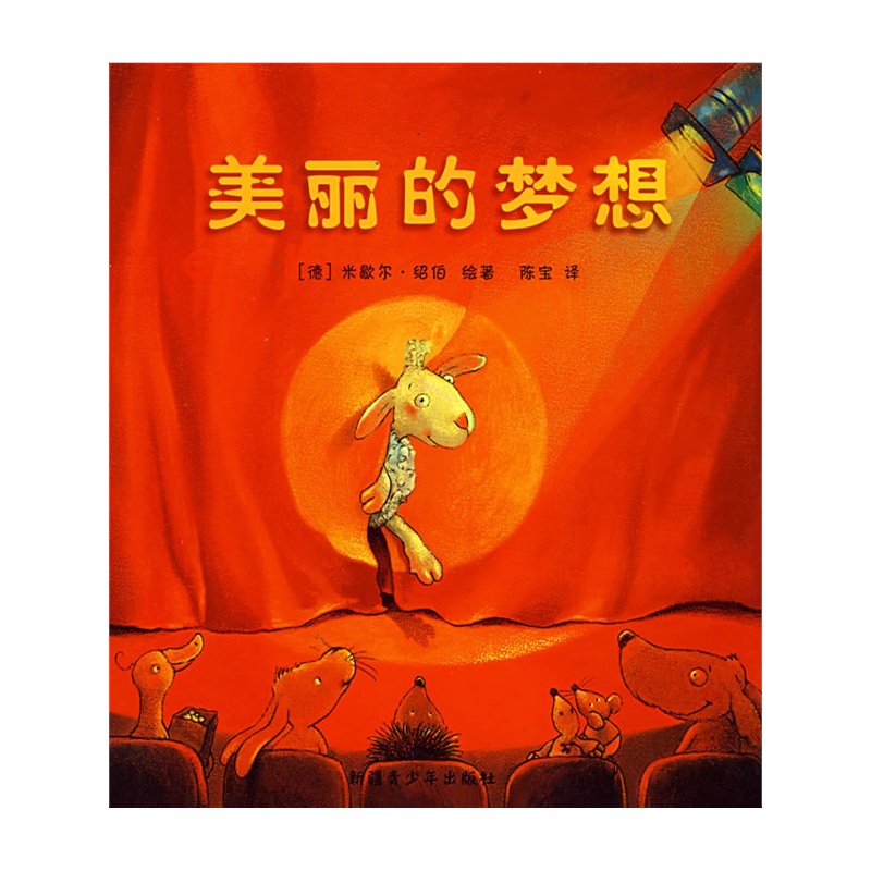 美丽的梦想