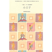 新悦读书屋*语文新课标必读丛书*小王子