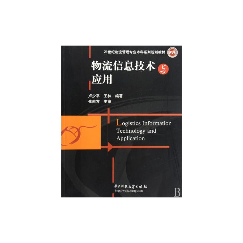 【物流信息技术与应用21世纪物流管理专业本