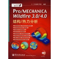 Pro/MECHANICA Wildfire 3.0/4.0 结构/热力分析(含DVD