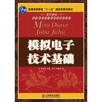 模拟电子技术基础(普通高等教育“十一五”国家级规划教材)