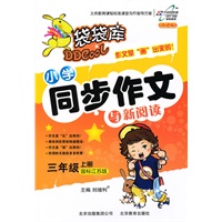 三年级上册：国标江苏版/袋袋库小学同步作文与新阅读