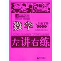 数学：七年级下册（北师大版）（2011.1印刷）左讲右练