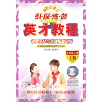 三年级上册（人数）：引 探 练 创英才教程课本诠释与思维拓展训练（2011年6月印刷）
