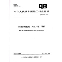 制酒饮料机械 卸瓶（罐）垛机（QB/T 4225-2011）