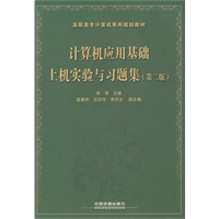 （教材）计算机应用基础上机实验与习题集（第二版）