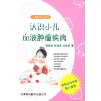 儿童医学小百科.认识小儿血液肿瘤疾病