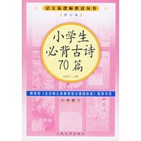 小学生必背古诗70篇（修订版）语文新课标必读丛书/小学部分