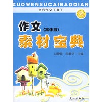 作文素材宝典(高中版)