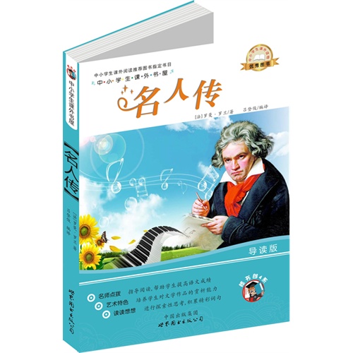 名人传-中小学生课外读物(中小学生课外阅读推荐图书指定书目:嗜书郎4