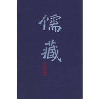 儒藏(精华编 出土文献类).二百八十一