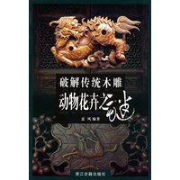破解传统木雕动物花卉之谜