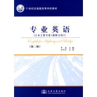 专业英语（土木工程专业路桥方向）（第二版）
