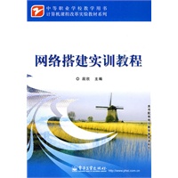 网络搭建实训教程