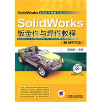 钣金件与焊件教程（2010中文版）SOLIDWORKS（附1CD）