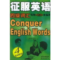 征服英语四级词汇