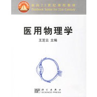 医用物理学——面向21世纪课程教材