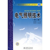 普通高等教育“十一五”规划教材 电气照明技术（第二版）