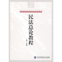 民法总论教程