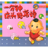 一分钟床头背唐诗（2）