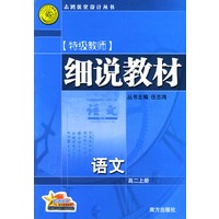 特级教师细说教材：语文（高二上册）