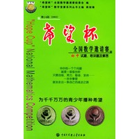 第14届（2003）希望杯全国数学邀请赛初中试题、培训及解答——“希望杯”全国数学竞赛系列丛书——“希望杯”全国数学竞赛系列丛书